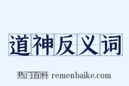 道神反义词是什么意思的图片